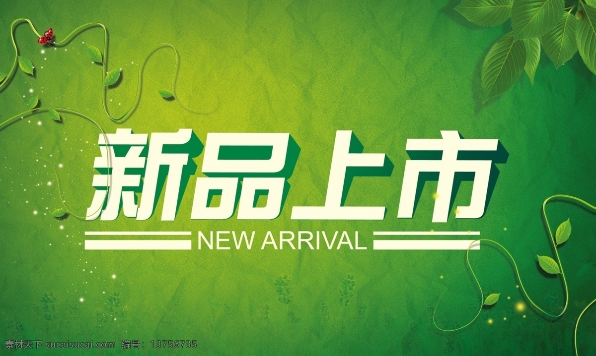 新品上市 字体 简单 分层 绿色背景 树叶 淘宝素材 其他淘宝素材