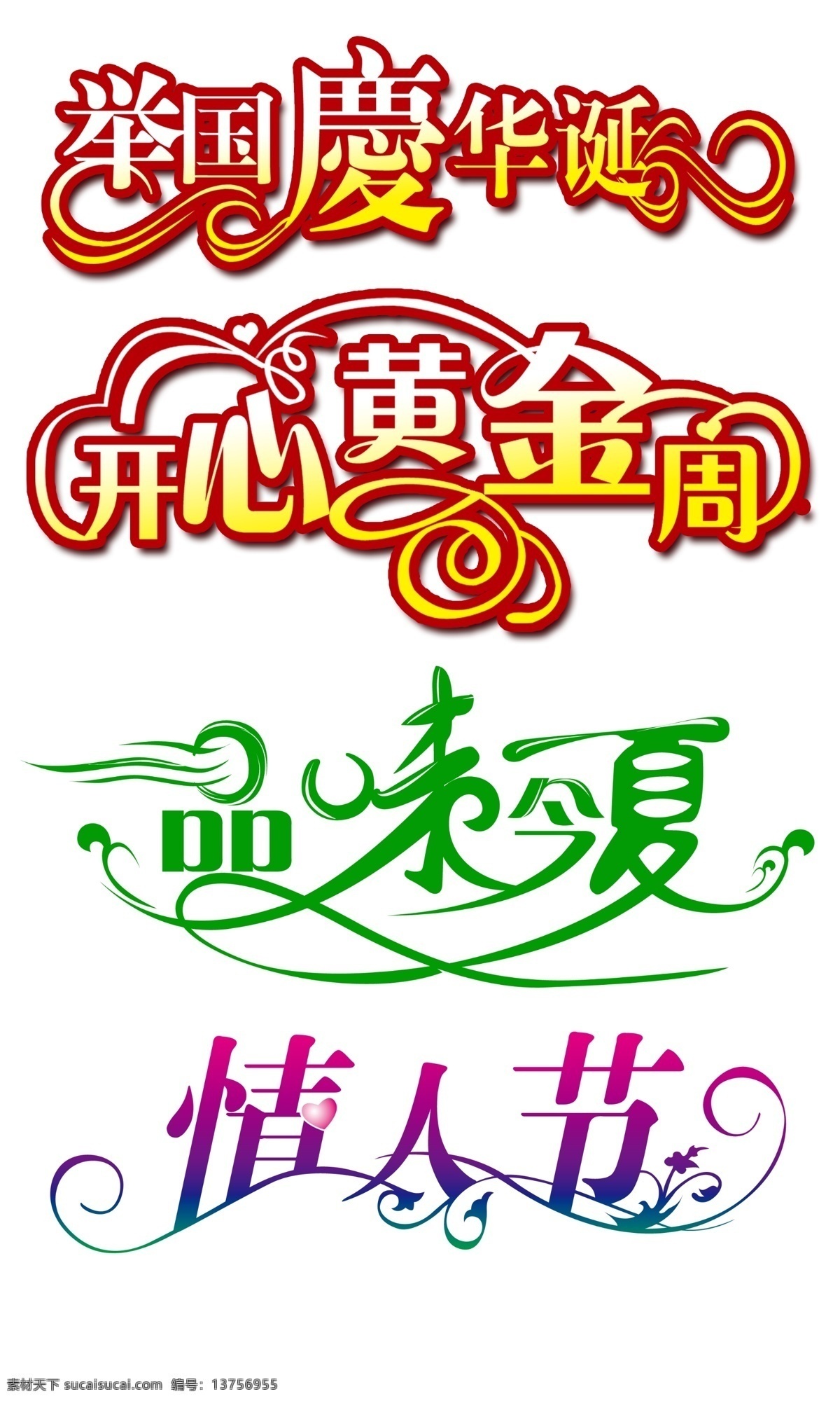 举 国庆 华诞 开心 黄金周 品味 今夏 情人节 艺术 字 举国庆华诞 品味今夏 艺术字设计 开心黄金周 节日素材 情人节七夕