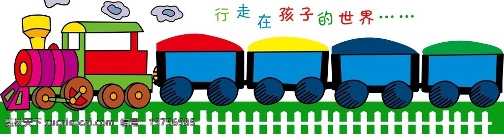 卡通小火车 校园文化 校园 班级文化 文化墙 小学文化墙 分层