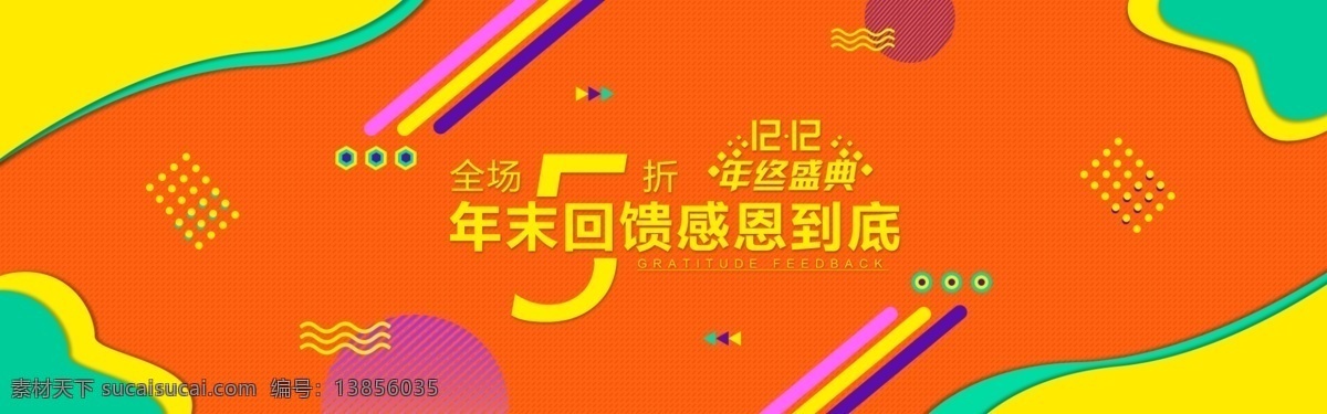 双十 二 banner 活动 促销 图 年终 庆典 双十二促销 炫彩活动图 年终庆典 电商海报 节日促销模板 双十二庆典 1920海报