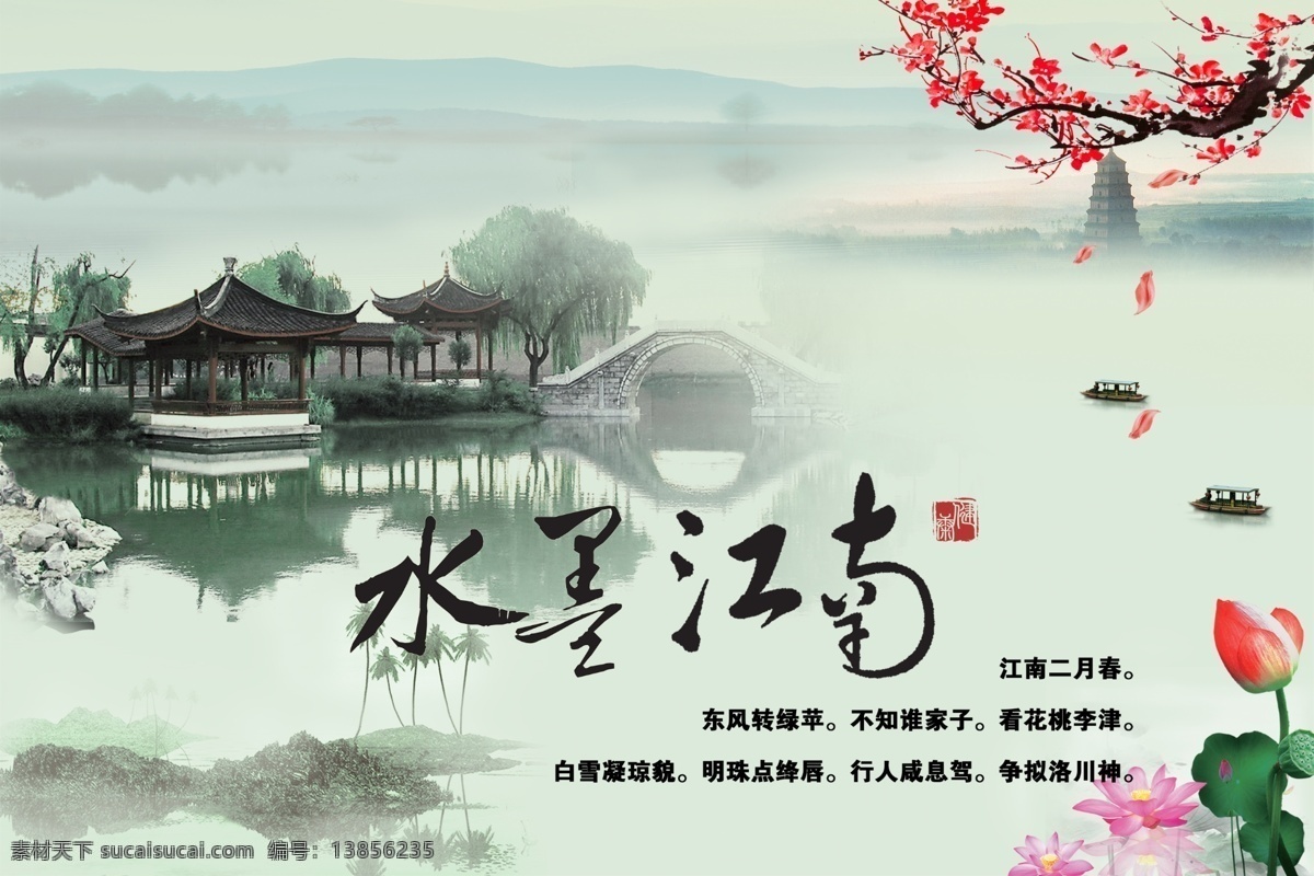 水墨江南 毛笔字 花 荷花 梅花 桃花 古诗 小岛 塔 群山 远山 小桥 古代建筑 垂柳 石头 亭子 小船 分层 源文件
