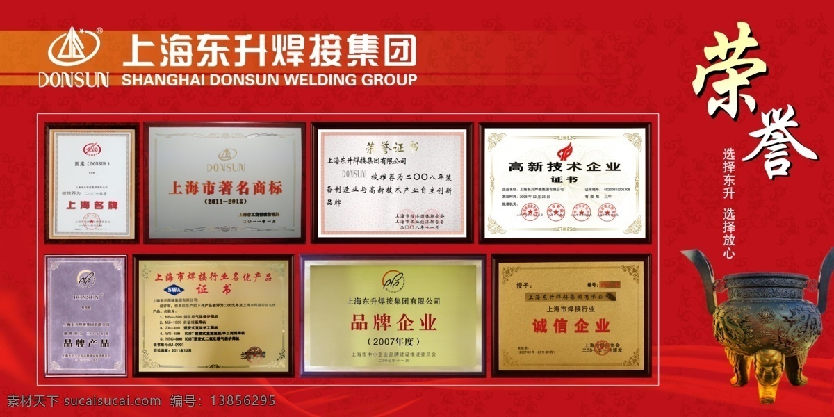 公司荣誉展板 公司荣誉 企业荣誉 东升焊接 鼎 红色背景 展板模板 广告设计模板 源文件