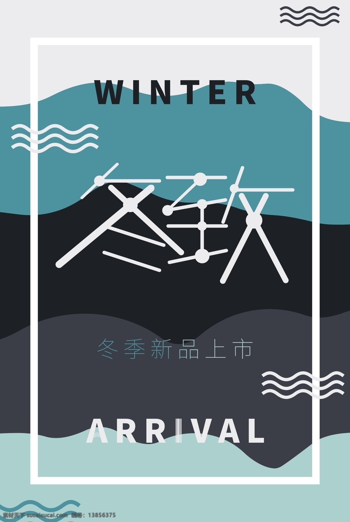 迷彩 冬至 冬天 新品上市 sale 海报 sale海报 彩色海报 促销海报 淘宝海报 迷彩海报