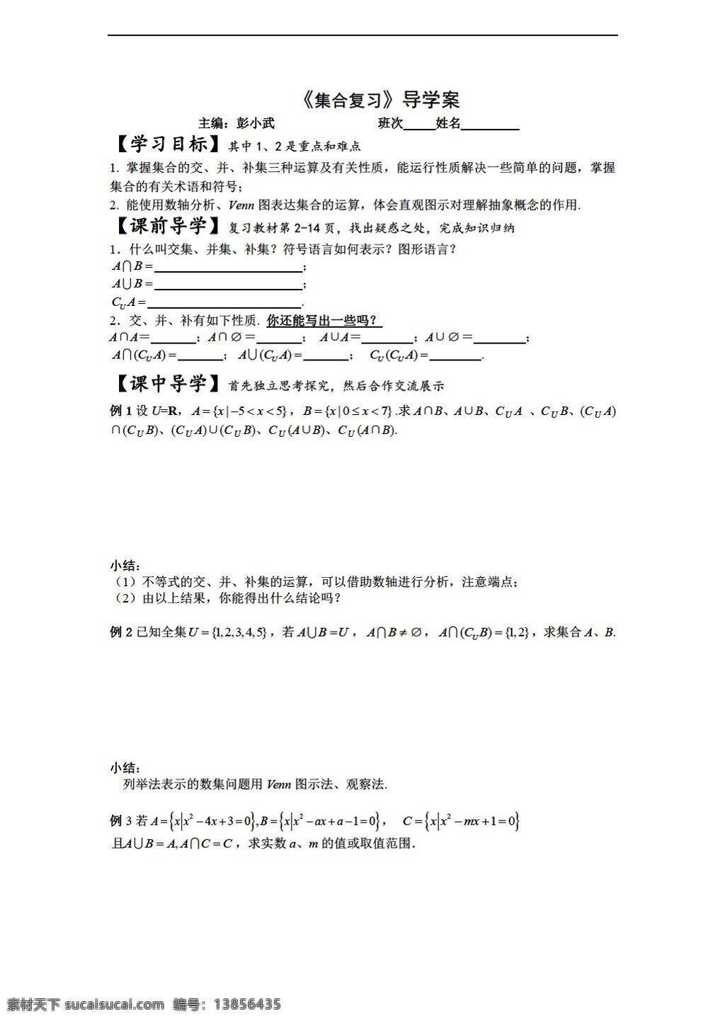 数学 人教 新 课 标 a 版 集合 复习 导 学 案 必修1 学案