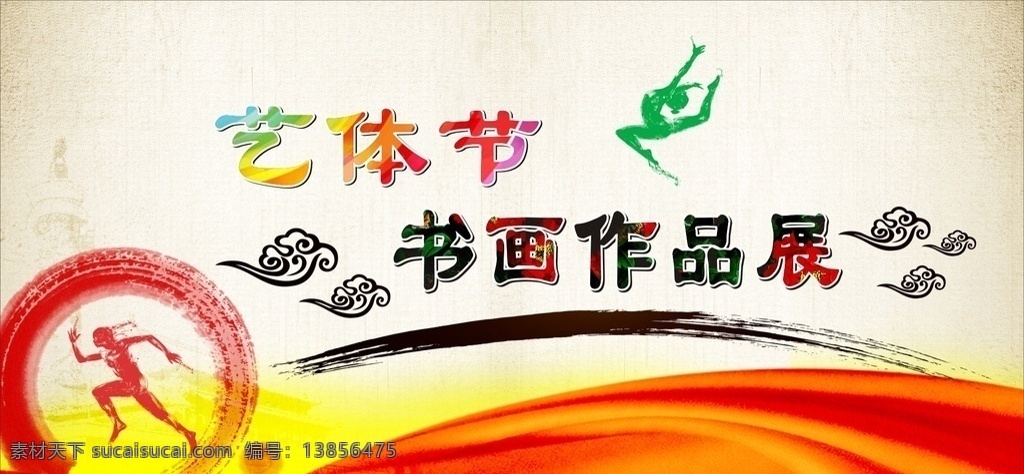艺体 节 书画 作品展 艺体节 书画作品展 运动标志 中国风 祥云 红色绸带 水墨