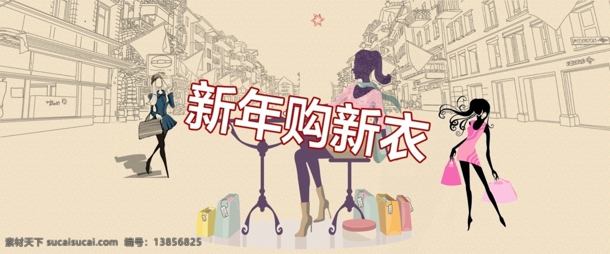 新年 购 新衣 banner 衣服 原创设计 原创淘宝设计