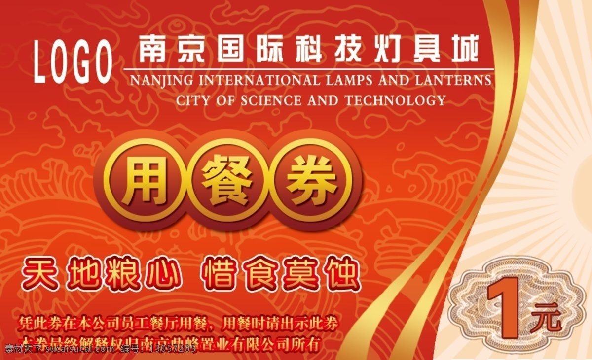 员工用餐券 模版下载 餐券 名片 卡片 餐卡 礼品卡 礼品券 礼券 用餐卡 进餐卡 食堂卡 用餐券 午餐券 晚餐券 餐厅券 餐巾 餐饮券 优惠券 抵用券 优惠卡 优惠活动 促销 现金券 优惠价 logo 名片卡片 广告设计模板 源文件