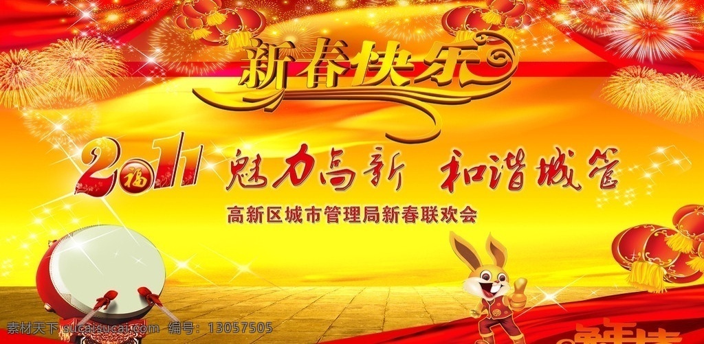 2011 年会 庆祝 背景 兔子 新春快乐 喜庆 年会背景 背景素材 分层 源文件