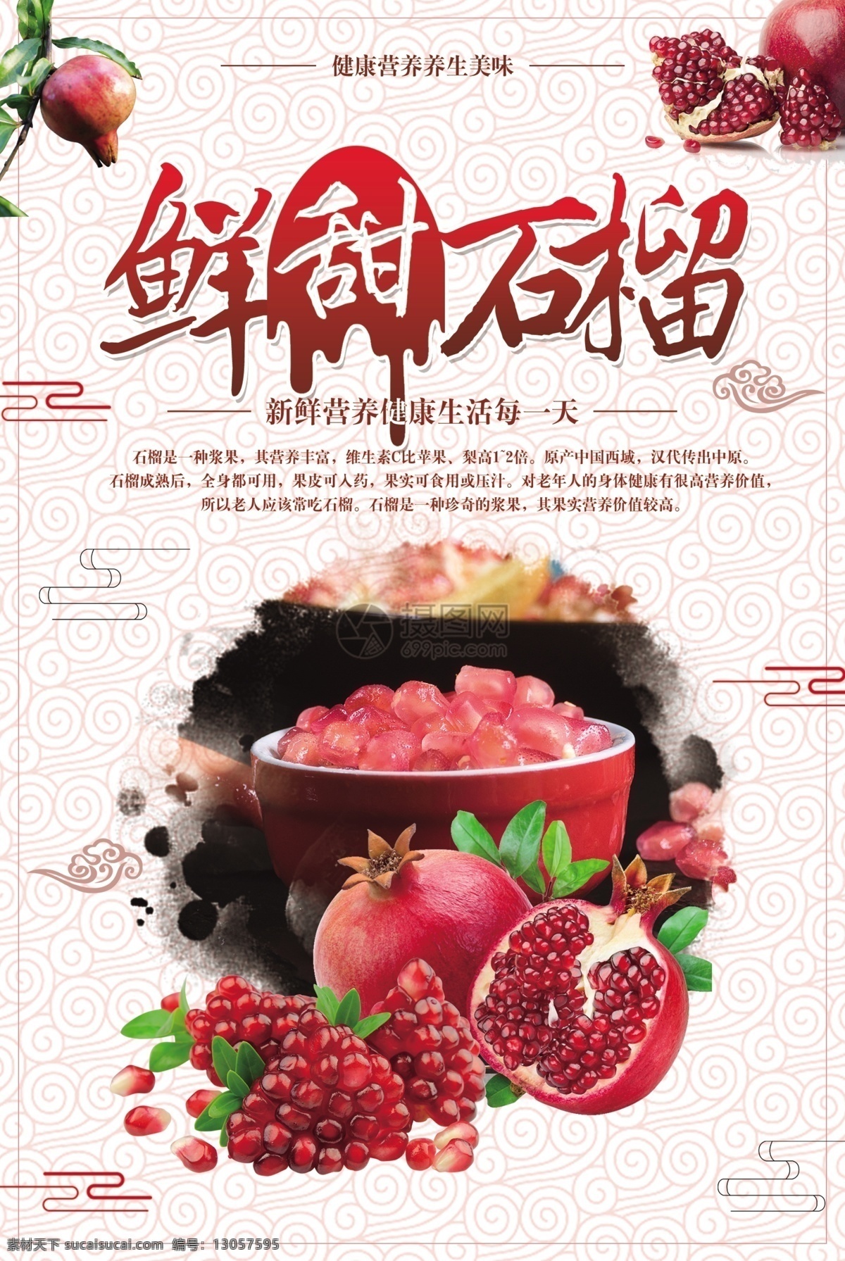 鲜甜 石榴 水果 红色 新鲜 健康 营养 美味 鲜果 石榴介绍 海报