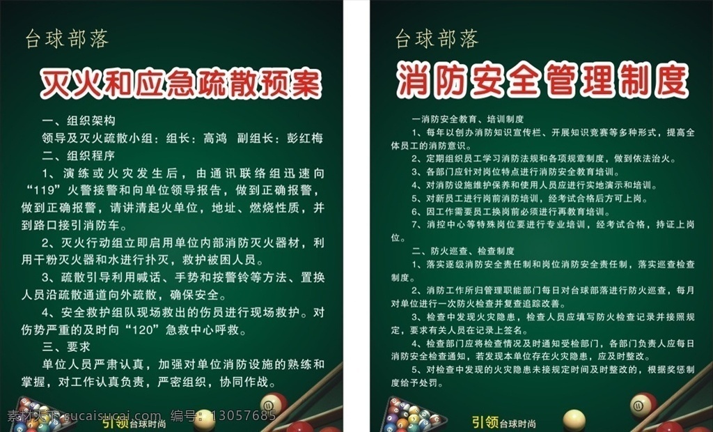 台球 室 管理制度 台球室 应急疏散预案 消防安全 组织架构 组织程序 教育培训制度 防火巡查 检查制度 展板模板