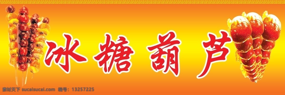 冰糖葫芦 渐变背景 黄色 红色 分层 源文件