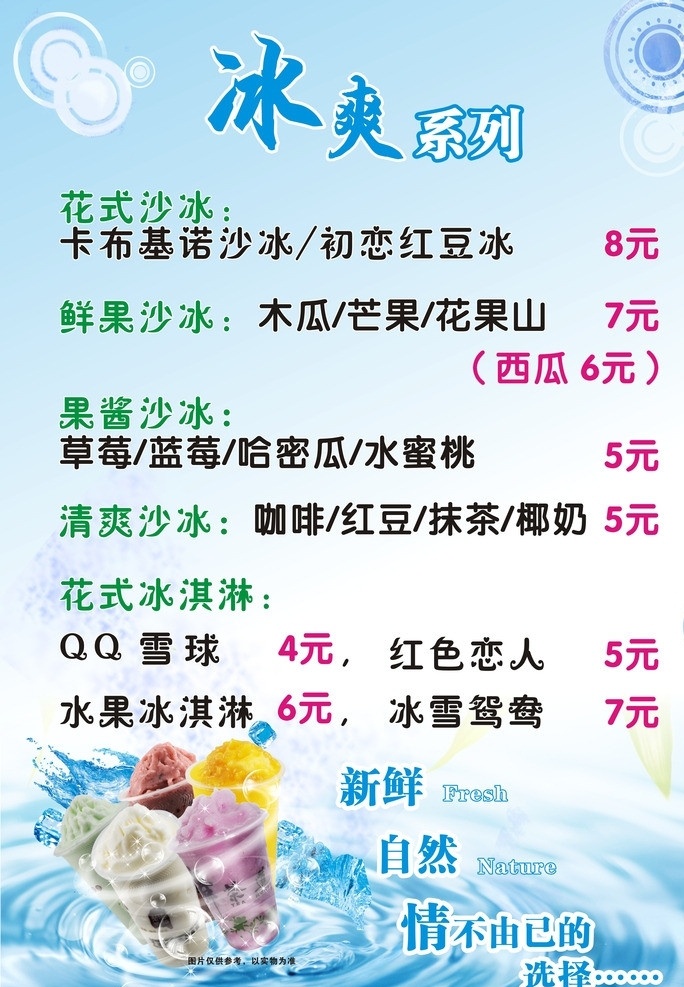 冰爽系列 冰爽 冰淇淋 奶茶海报 价格表 沙冰 矢量素材 其他矢量 矢量