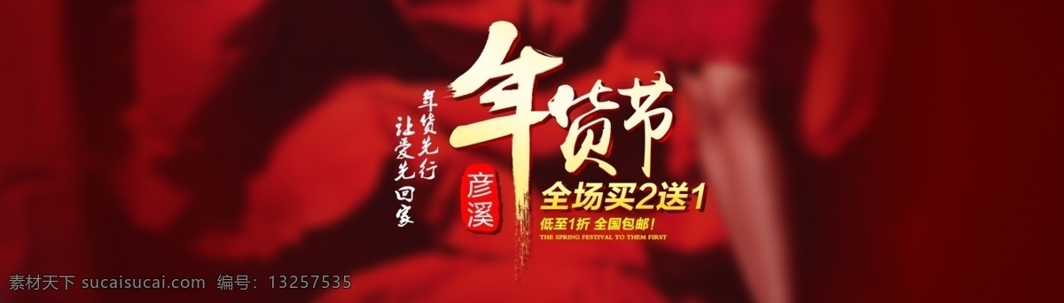 春节 新年 淘宝 商城 年货 节 海报 年货节 买2送1 淘宝界面设计 淘宝装修模板 红色
