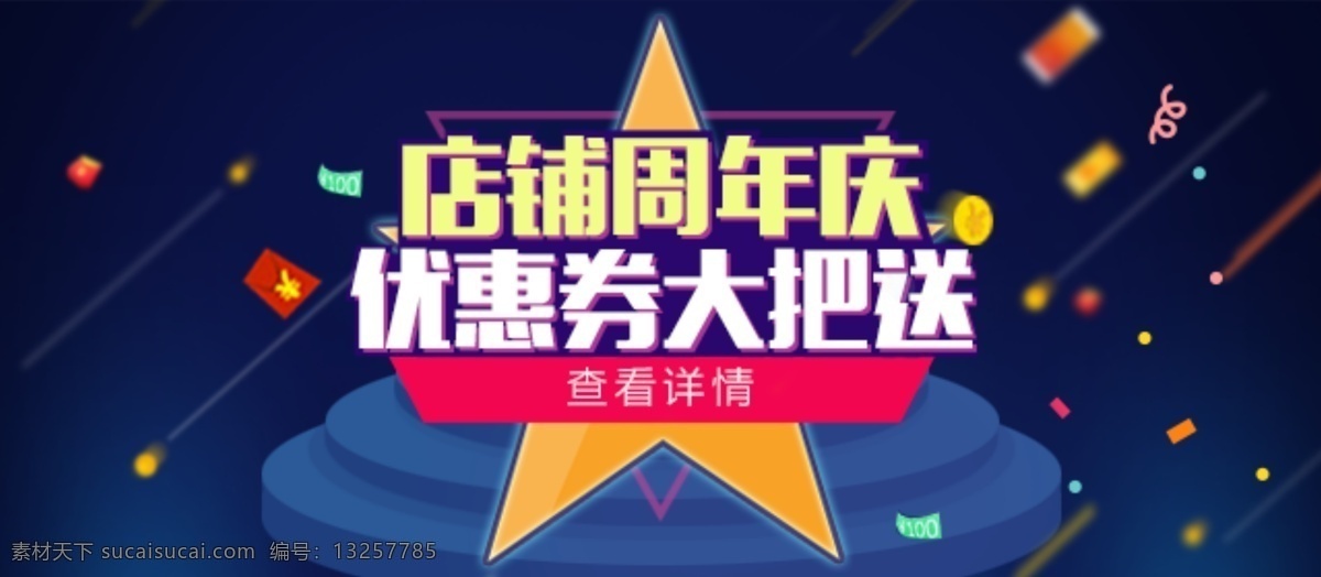 淘宝 天猫 店铺 周年庆 活动 源文件 海报 优惠券 金币 红包 底座 光效 灯光 黑色