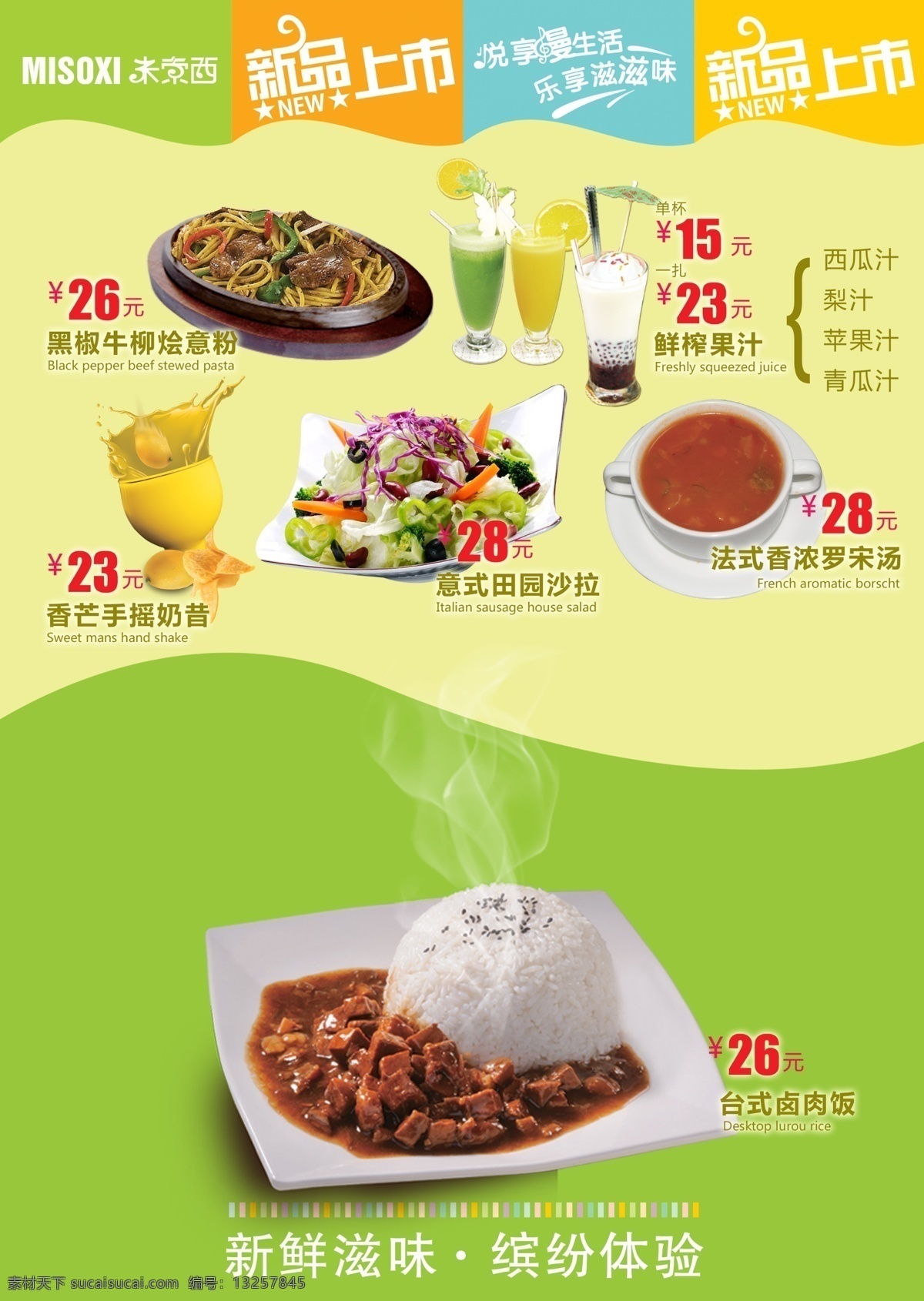 米索 西西 餐厅 新品 海报 彩页 米索西 西餐厅 装修升级 主题包间 牛排 披萨 咖啡 热饮 饮料 小资 休闲 欧式 牛头 标志 品牌 小清新 标题框 西式餐饮 品质 高档 会所 绿色
