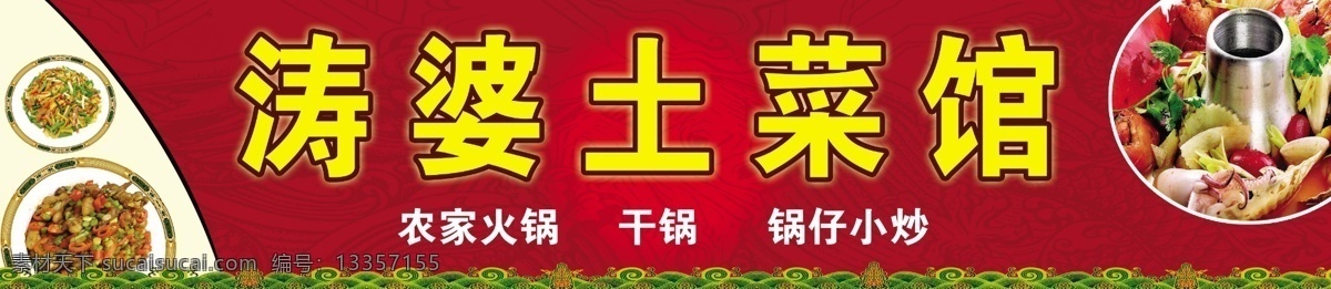 涛婆土菜馆 土菜馆 招牌 仿古 干锅 火锅 锅仔 小炒 土菜 红色 花边 源文件