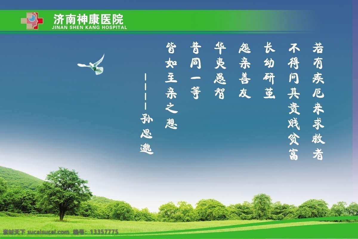 企业文化宣传 医院 企业文化 展板 梦想 白鸽 白云 蓝天 孙思邈 草原 树木 展板模板 广告设计模板 源文件