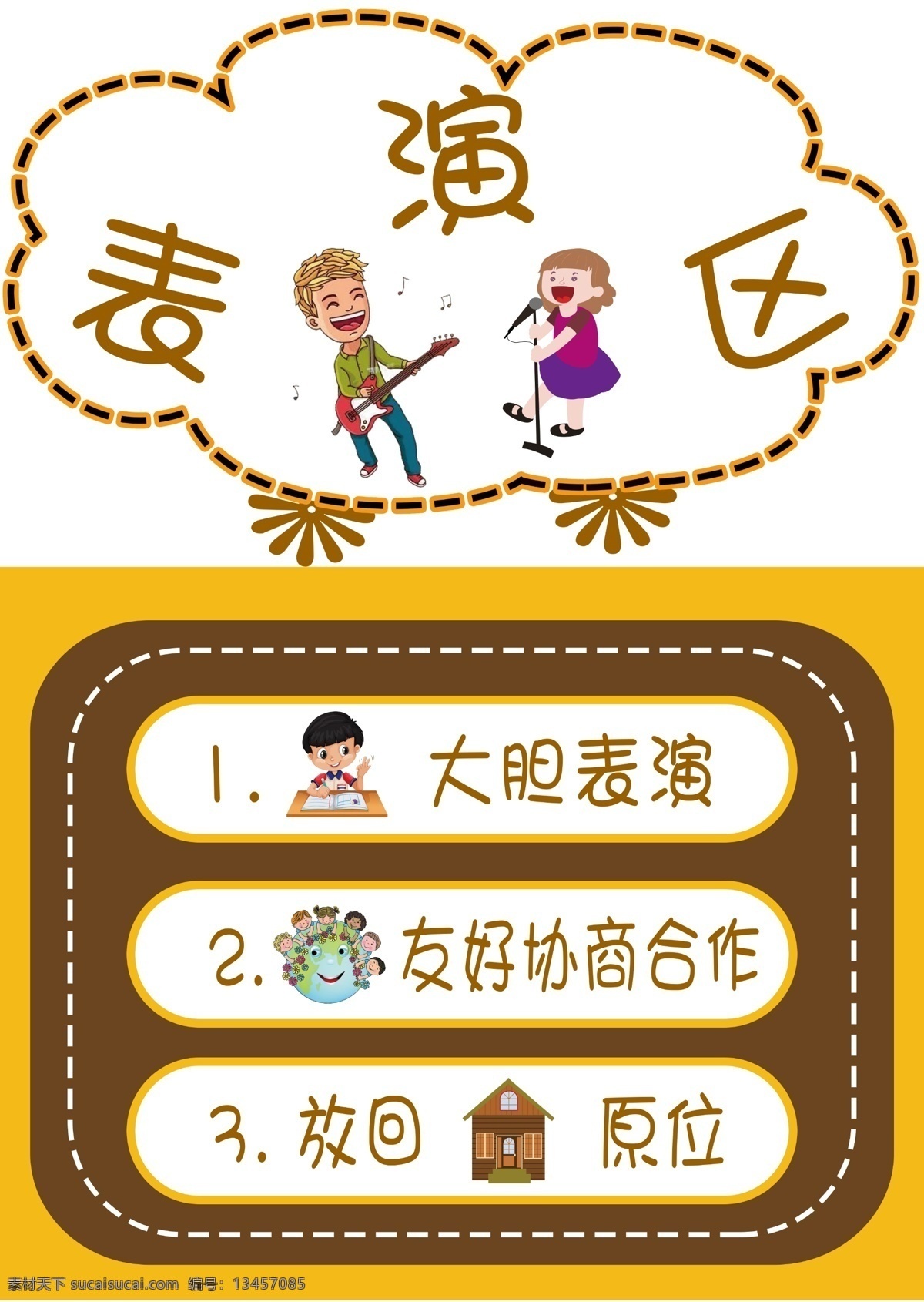 表演区 幼儿园 排版 模板 立牌