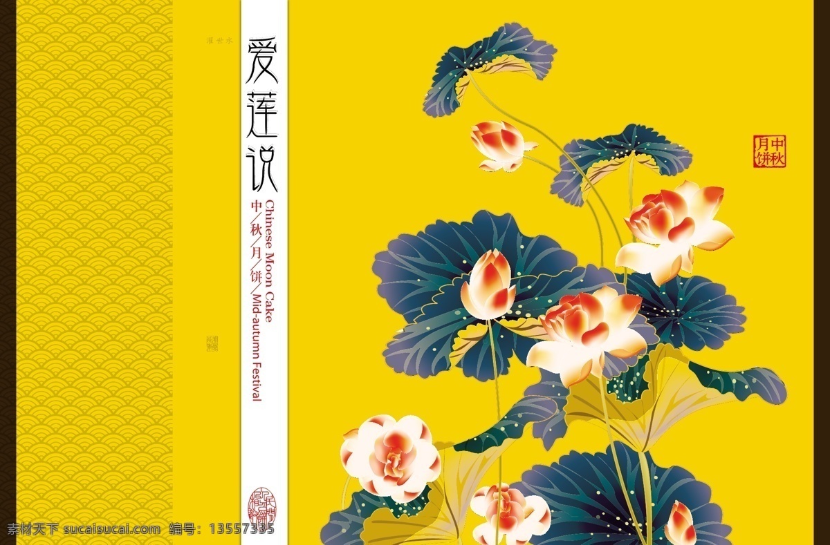 月饼包装 爱莲说 包装设计 荷花 莲花 中秋素材 底纹 花纹 矢量