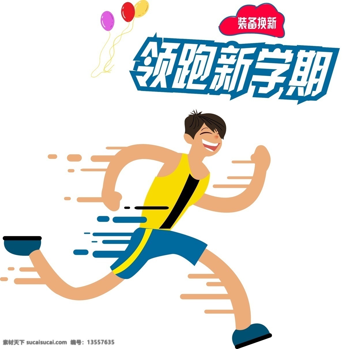 卡通 开学 季 领跑 新 学期 卡通开学季 开学季 卡通汽车 跑步 领跑新学期 新学期 手绘卡通 卡通儿童 上学儿童 童真 跑步儿童 新装备 文具促销