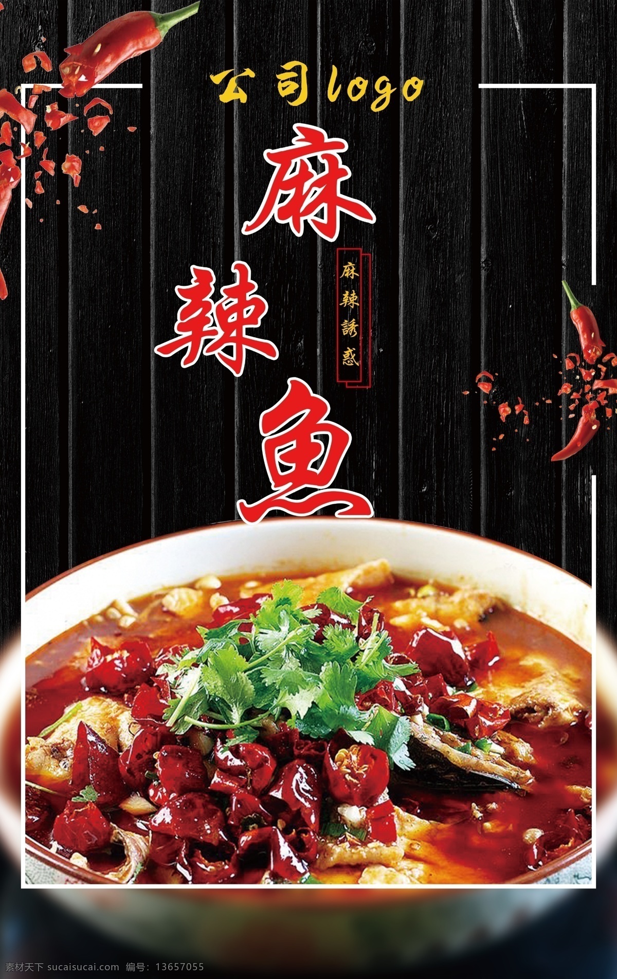 餐饮 川香麻辣鱼 辣椒 毛笔 鱼