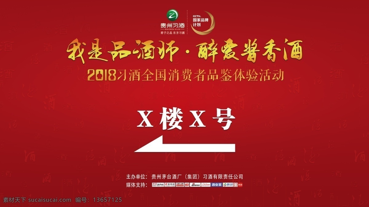 习 酒 品酒 师 醉 爱 酱香 贵州习酒 习酒 习酒品酒师 品酒师活动 醉爱酱香酒 活动背景 习酒背景 招贴设计