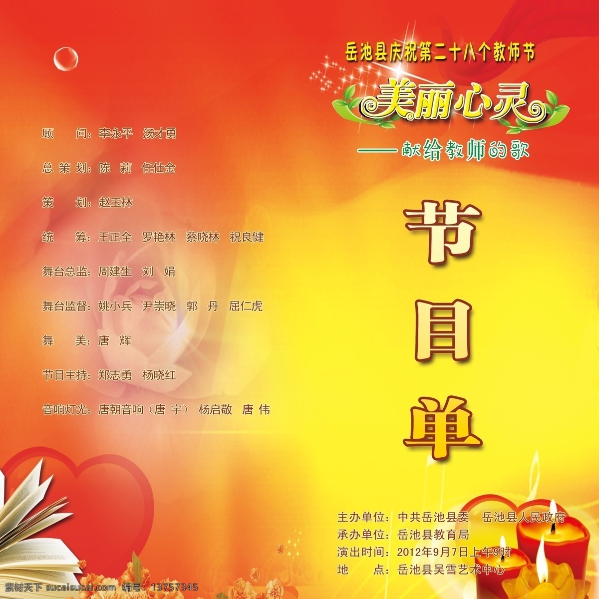 广告设计模板 红心 红烛 画册设计 教师节背景 节目单 蜡烛 绿叶 模板下载 教师节节目单 玫瑰花 书 泡泡 飘带 源文件 海报 宣传海报 宣传单 彩页 dm