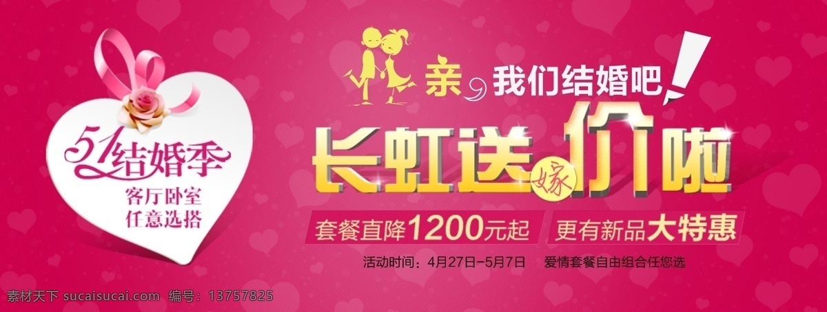 爱心模块 红色底纹 节日素材 劳动节 平面设计 首屏 我们结婚吧 源文件 网页模块设计 五一结婚季 长虹放价啦 海报 大特惠 亲嘴 其他海报设计