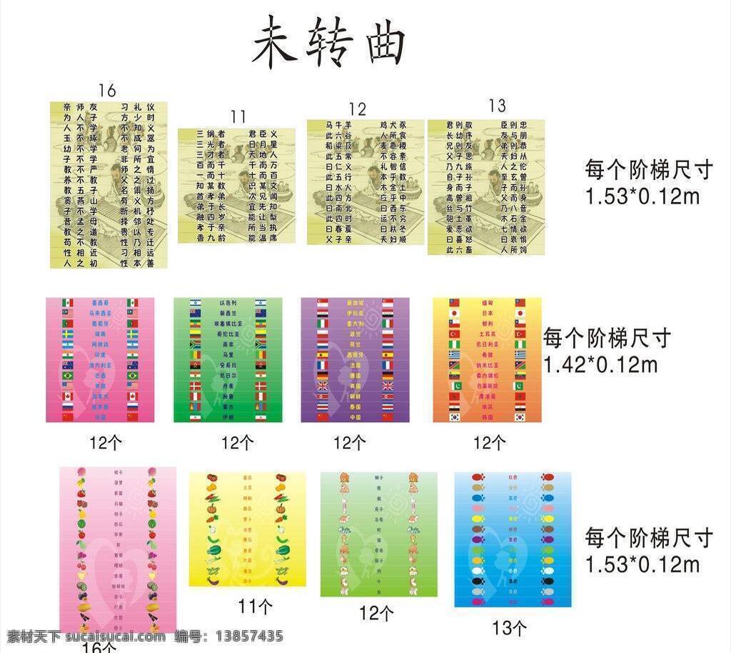 幼儿园 楼梯 阶梯 动物 各国国旗 其他设计 三字经 水果 颜色 幼儿园楼梯 矢量 psd源文件