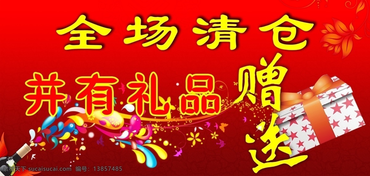 全场 清仓 海报 背景 广告设计模板 红色 礼盒 礼品 全场清仓海报 赠 送 源文件 海报背景图