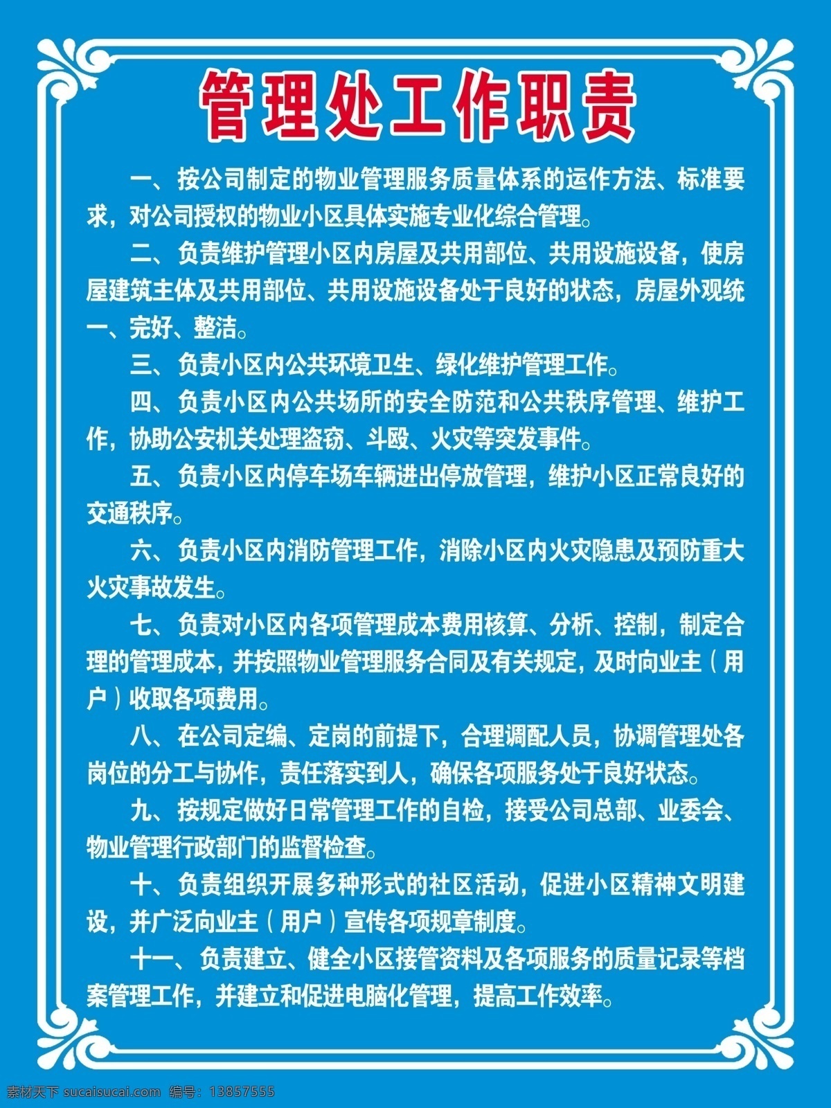 物业 公司 制度 工作职责 广告设计模板 花纹 源文件 展板模板 职责 制度展板 物业公司制度 其他展板设计