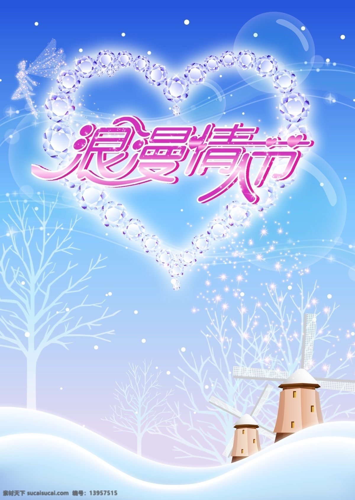 情人节 源文件 爱情 单车 冬季 风车 节日素材 浪漫 心 恋歌 雪景 淘宝素材 淘宝冬季促销