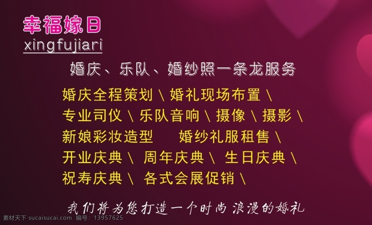 广告设计模板 婚庆公司名片 婚庆名片 开业庆典 乐队 名片卡片 摄像 桃心 幸福 嫁 日 婚庆公司 名片 模板下载 紫色名片 漂亮的名片 婚纱照 一条龙 服务 全程策划婚礼 现场布置 祝寿庆典 周年庆典 生日庆典 深紫色名片 大方 完美 源文件 名片卡 企业名片