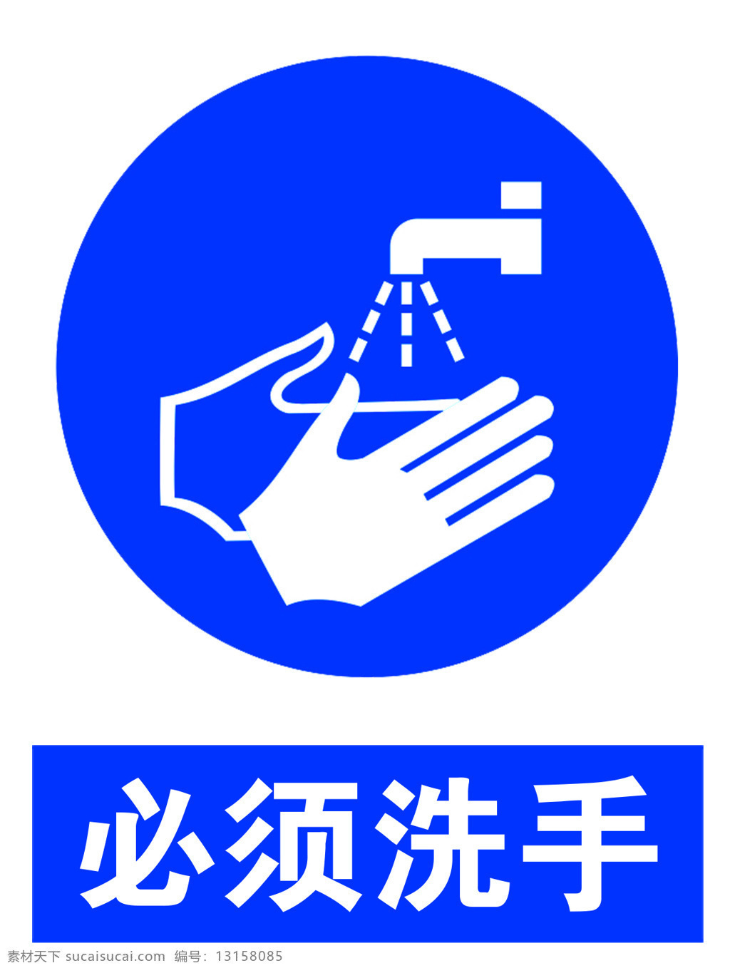 必须洗手 必须 洗手 蓝色 标识 标志 工厂标识 化工标识 工地标识 室内广告设计
