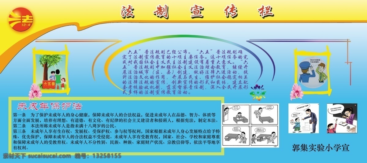 法制专刊 和谐 遵法 守法 未成年保护法 六五普法 展板模板 广告设计模板 源文件