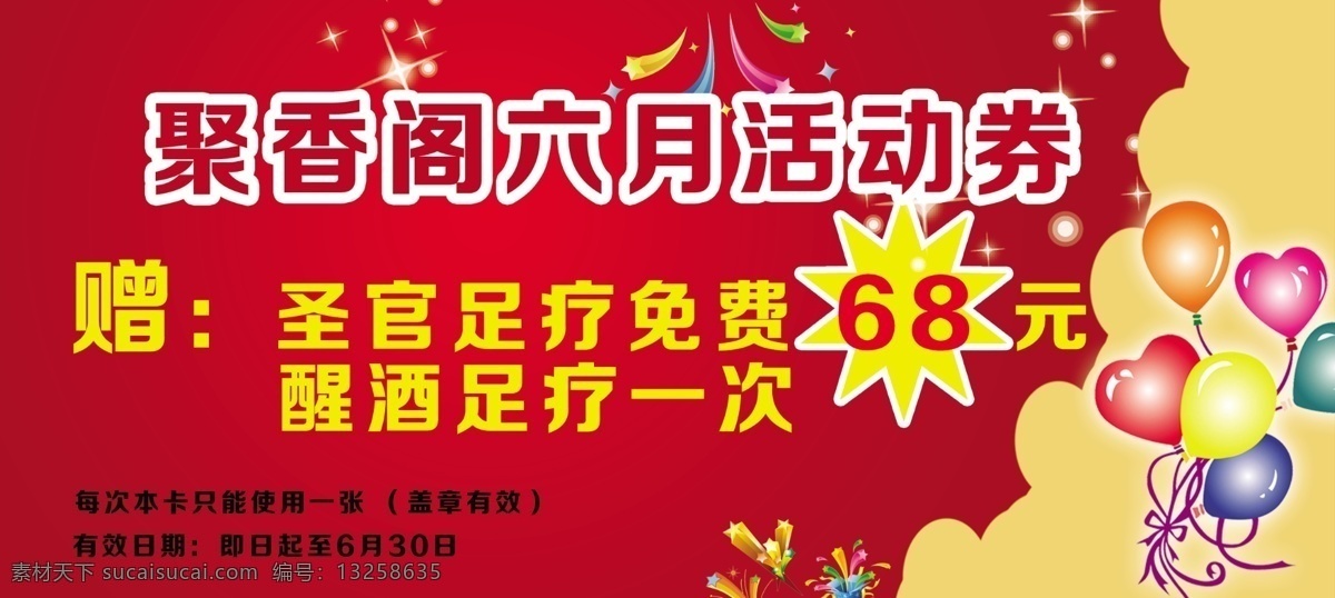 促销活动 广告设计模板 活动券 名片卡片 气球 星星 烟花 源文件 聚 香阁 活动 券 模板下载 聚香阁活动券 名片卡 广告设计名片