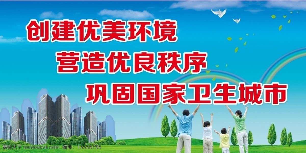 创建优美环境 创建 优美环境 营造 优良秩序 巩固国家 卫生城市 文明 城市 全民 共建 关爱 美好 家园 你我 共享 未成年 人 健康 成长 小人 彩色版面