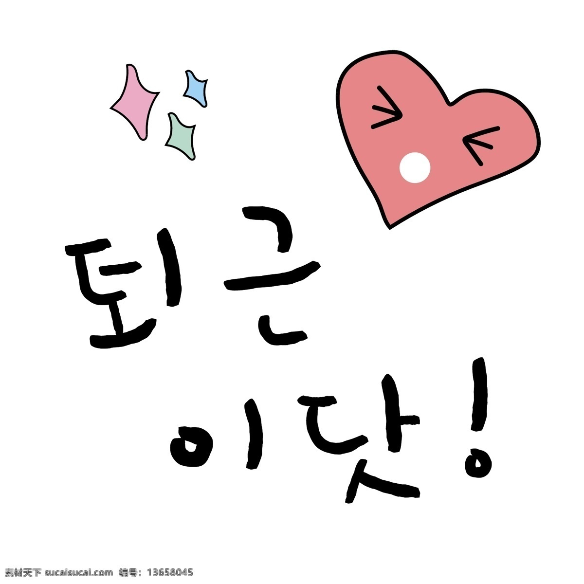 爱心 星星 韩国 常用语 下班 肝药 对话 红色 漫画 小的 向量 日常用语 卡通