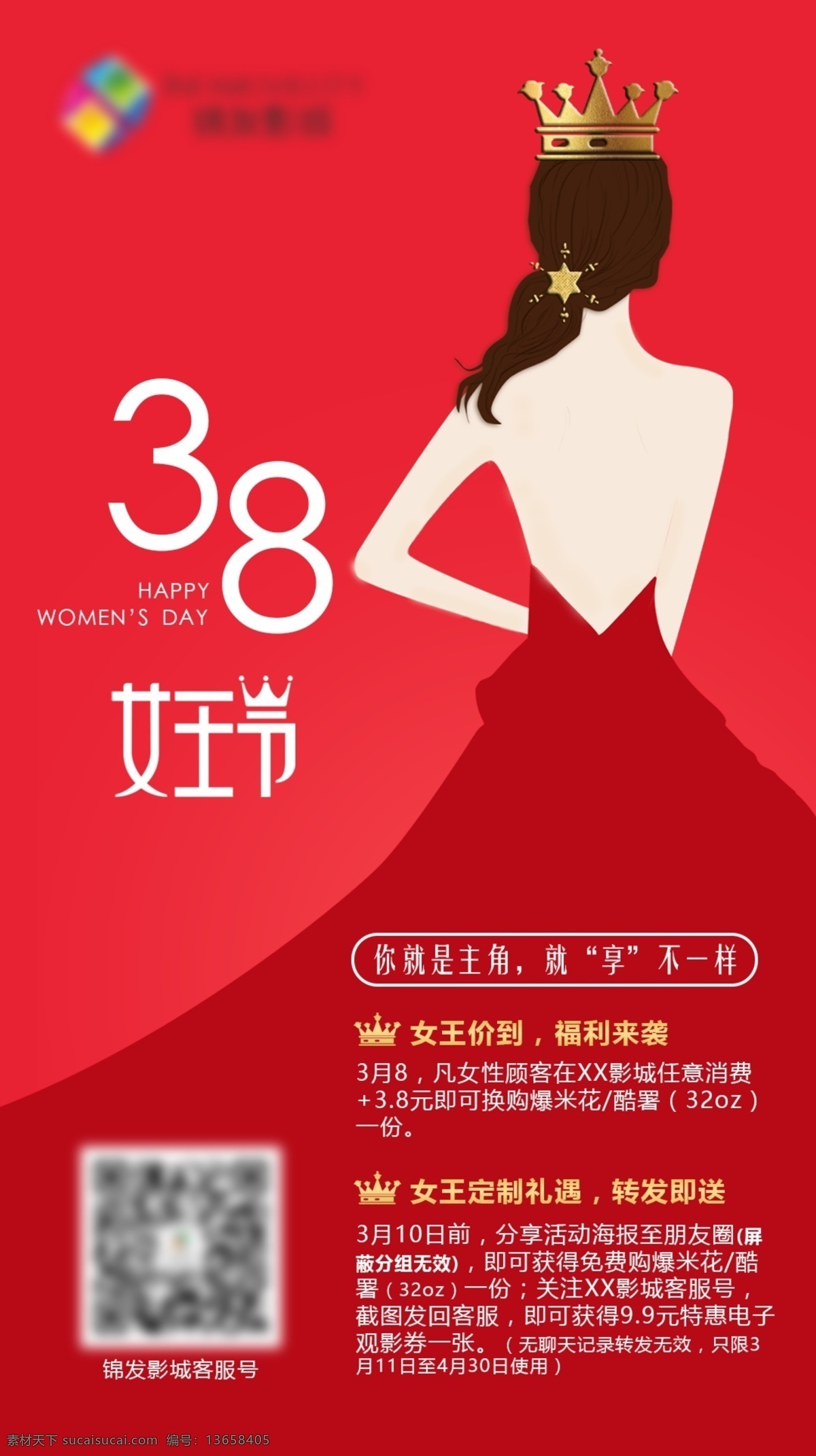 影城 38 节 活动 朋友 圈 广告 三八妇女节 朋友圈 优惠 女王节 女神 分层
