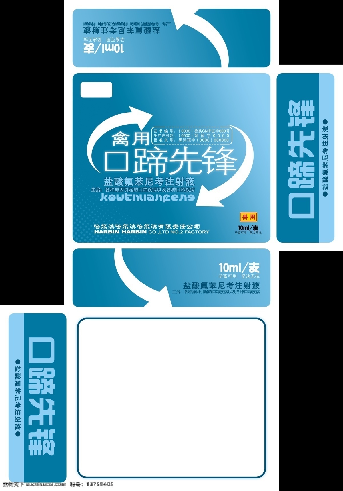 兽药免费下载 淡蓝色 箭头 精品 兽药 兽药包装 口 蹄 先锋 模板下载