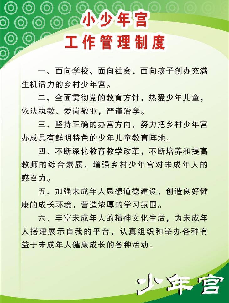 管理制度 模版 矢量图 原创 矢量 模板下载 少年宫 展板 其他展板设计