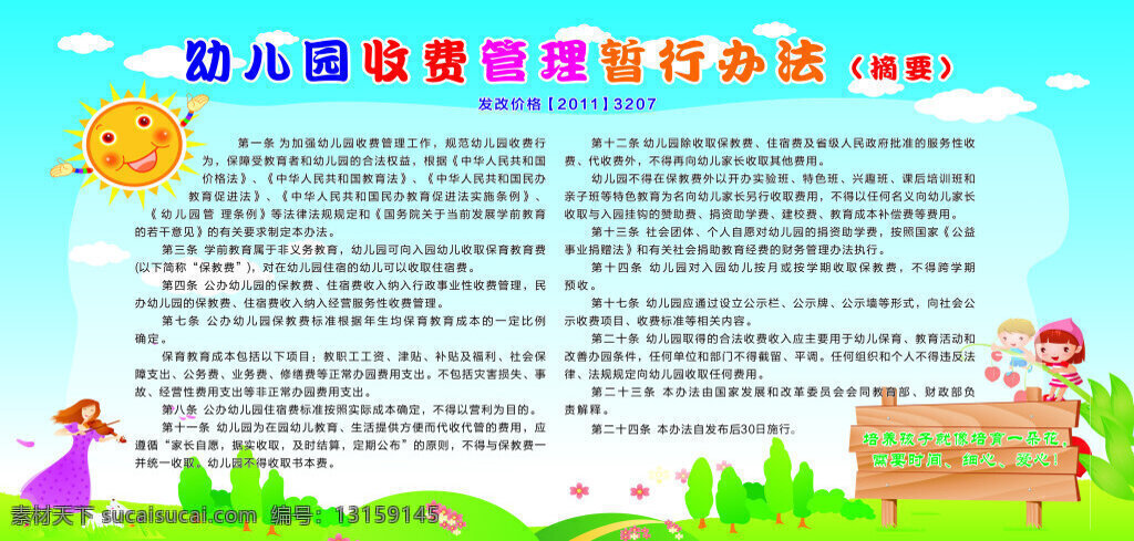 幼儿园 收费标准 暂行办法 幼儿园展板 幼儿 展板 收费 管理暂行办法 幼稚园