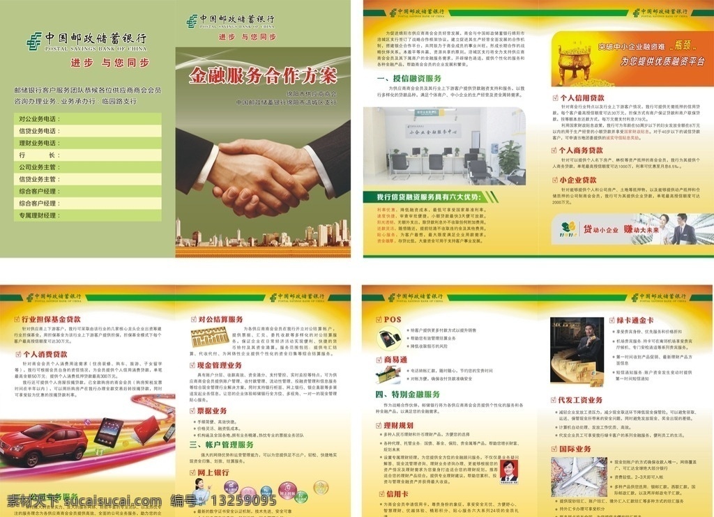 金融宣传册 邮政 金融 邮政银行 宣传册 折页 服务方案 贷款 业务 六大优势