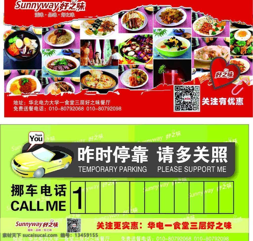 挪 车 卡片 名片卡片 优惠 挪车卡片 挪车 外餐活动 好之味宣传 菜品展览 车排 矢量 装饰素材 展示设计