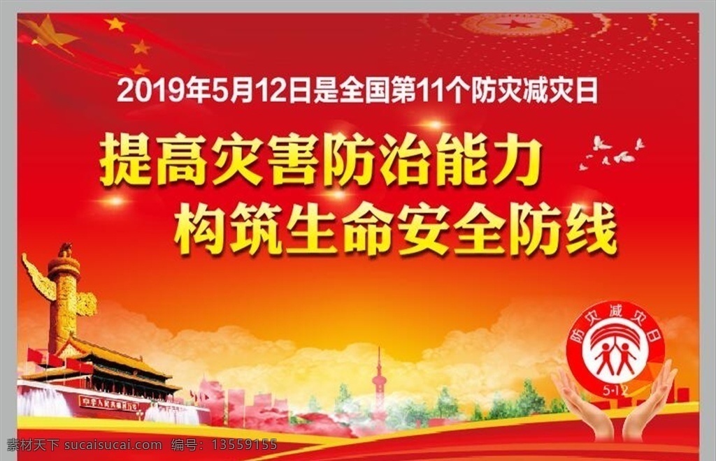 防灾 减灾 2019 防灾减灾日 主题 防灾减灾宣传 防灾减灾展板 减灾防灾宣传 减灾防灾 城市防灾减灾 农村防灾减灾 社区防灾减灾 防灾减灾知识 防灾宣传栏 减灾宣传栏 防灾减灾预