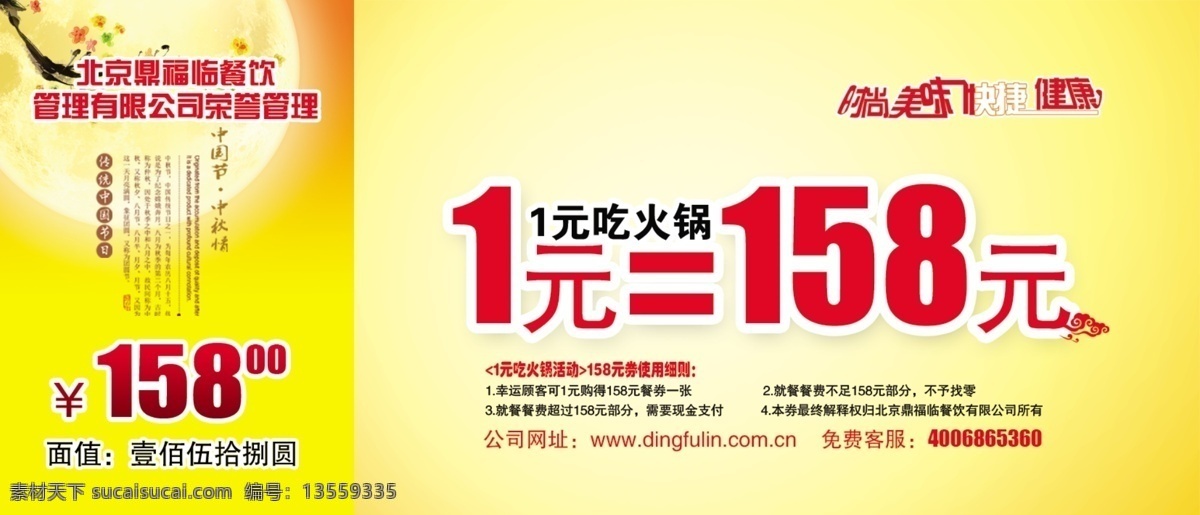 餐券 代金券 广告设计模板 名片卡片 明月 源文件 中秋 餐券代金券 1元吃火锅 158元 psd源文件 餐饮素材