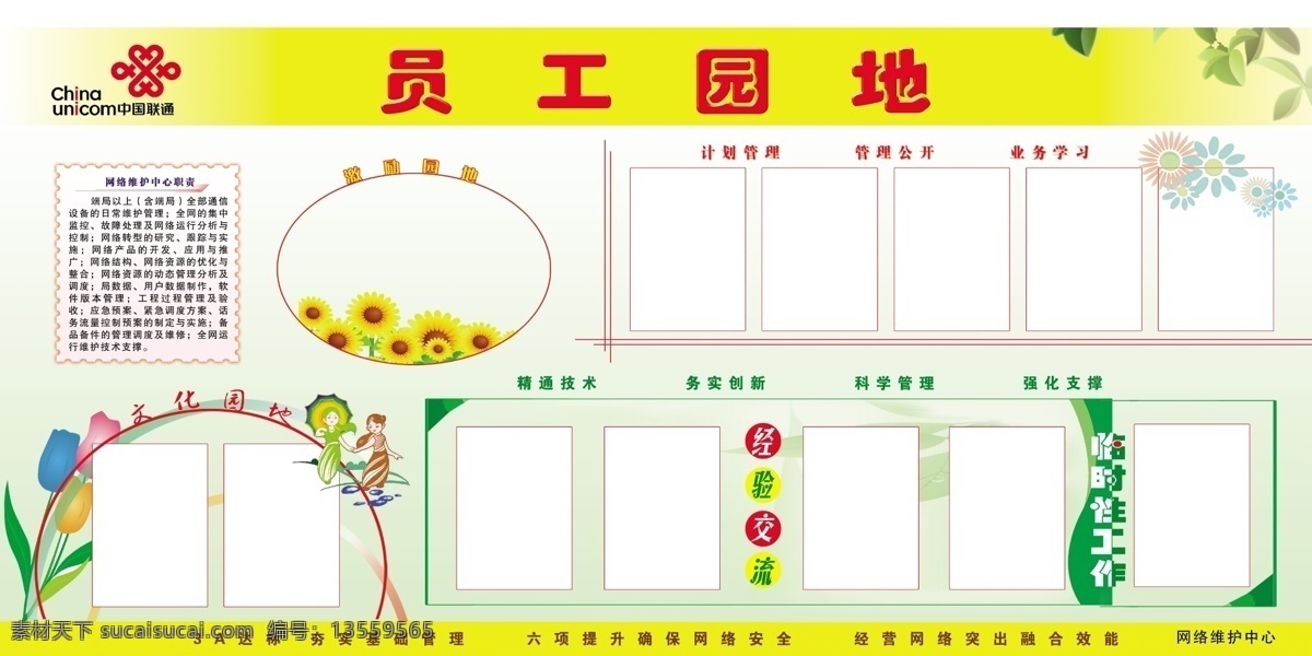 联通 员工 天地 宣传栏 底图 线条 中国联通 网络维护中心 展板 企业文化展板