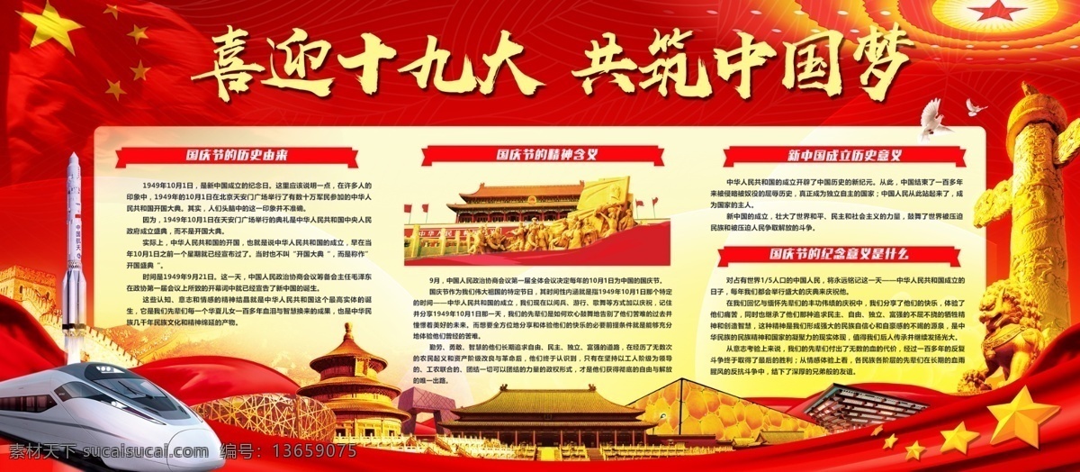 喜迎 十 九大 共 筑 中国 梦 喜迎十九大 党建展板 共筑中国梦 和谐号 华表 人民大会堂 展板 红色展板 国徽 十九大