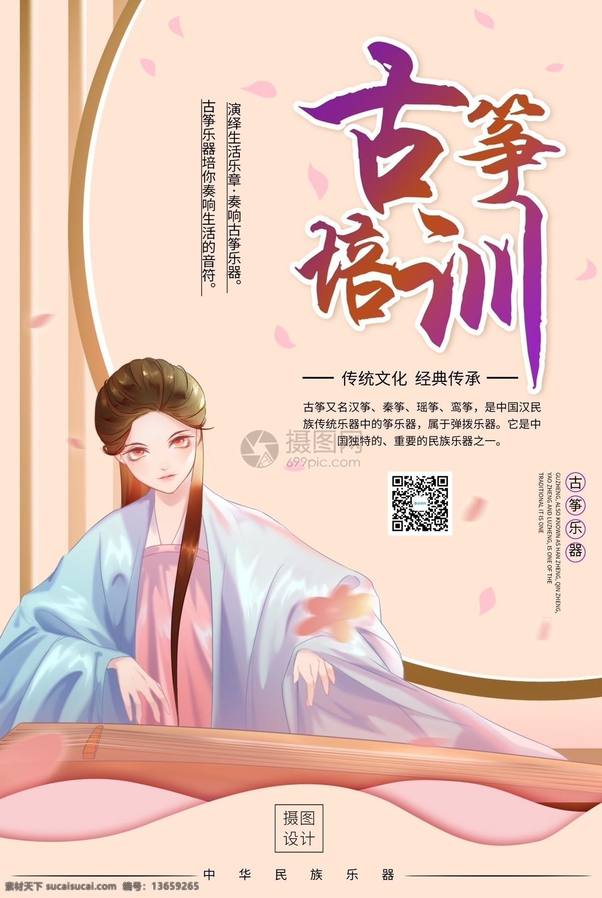 古筝 培训 宣传海报 唯美 乐器 海报 古筝海报 火热招生 招生宣传 艺术班招生 乐器培训班 培训班 招生海报 艺术招生海报 教育海报