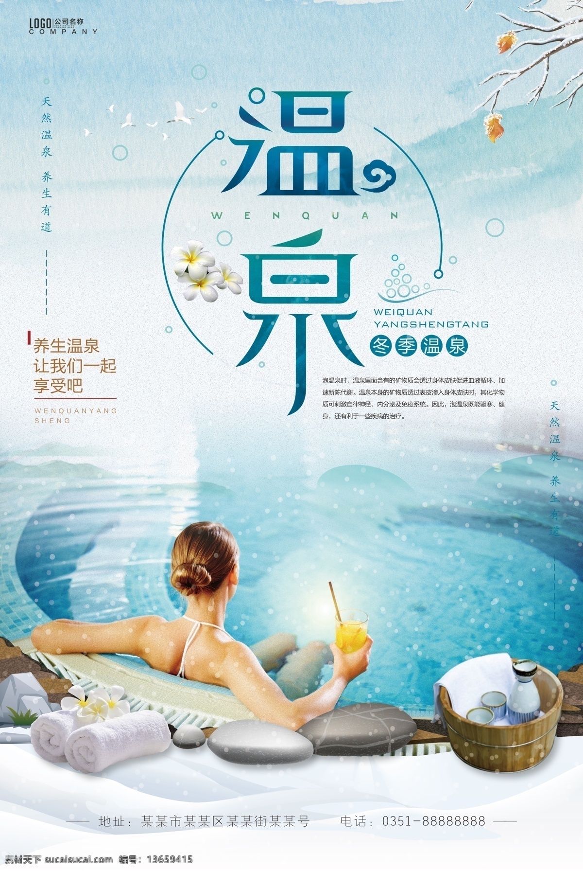 温泉海报 温泉展板 温泉广告 天然温泉广告 养生 泡温泉 温泉宣传单 温泉展架 温泉传单 温泉简介 温泉文化 温泉宣传海报 温泉挂图 温泉挂画 温泉图片 泡温泉美女 泡温泉海报 洗温泉 温泉养生 泡温泉保健 天然温泉 温泉会所 温泉会所海报 温泉会所展板 旅游
